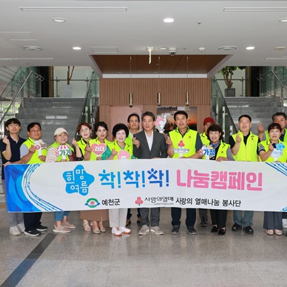 우리예천 희망여름 착!착!착! 나눔캠페인(7월 8일)