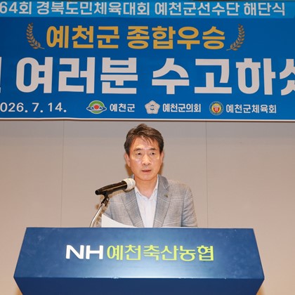 제64회 경북도민체육대회 선수단 해단식(7월 14일)