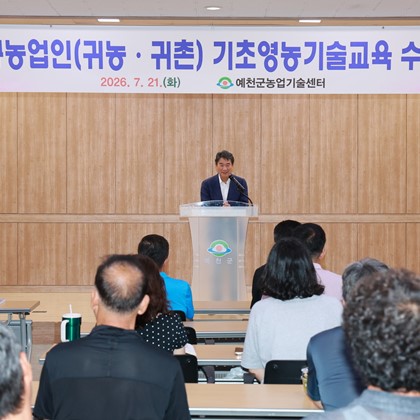 신규농업인(귀농·귀촌) 기초영농기술교육 수료식(7월 21일)