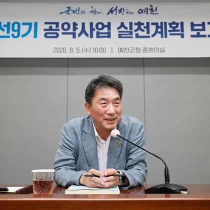 민선 9기 공약사업 실천계획 보고회(8월 5일)