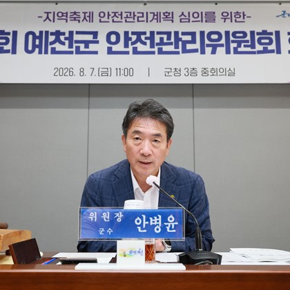 제3회 예천군 안전관리위원회(8월 7일)