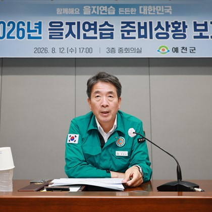을지연습 준비상황 보고회(8월 12일)