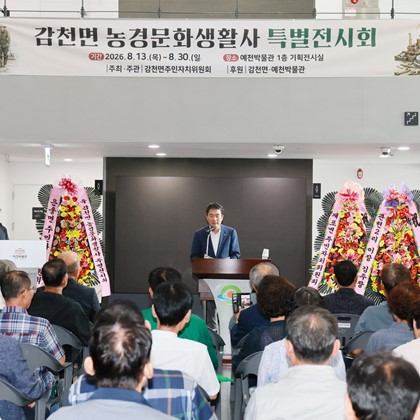 「감천면농경문화생활사 특별전시회」 오픈식(8월 13일)