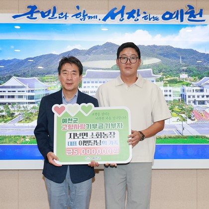 소화농장 이병달 대표 가족 고향사랑기부금 기탁(8월 14일)