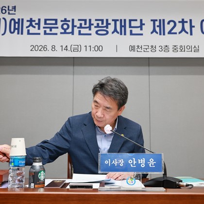 예천문화관광재단 2026년 제2차 이사회(8월 14일)