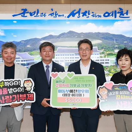 미동부예천향우회 고향사랑기부금 기탁(9월 8일)