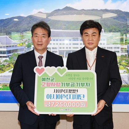 사회복지법인 아시아복지재단 고향사랑기부금 기탁(9월 9일)