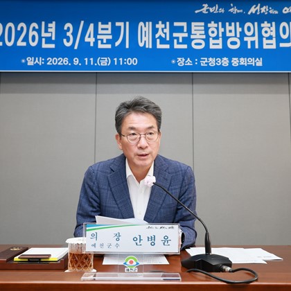 3분기 통합방위협의회 정기회의(9월 11일)