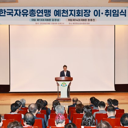 한국자유총연맹 예천군지회 제13·14대 지회장 이·취임식(9월 15일)