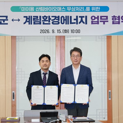 예천군·계림환경에너지 미이용 산림바이오매스 무상처리 업무협약식(9월 15일)