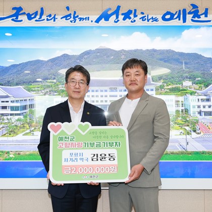 포항 출향인 김윤동 씨 고향사랑기부금 기탁(9월 18일)