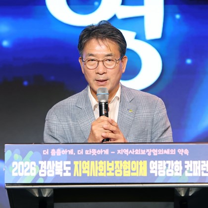 경상북도 지역사회보장협의체 역량강화 컨퍼런스(10월 12일)