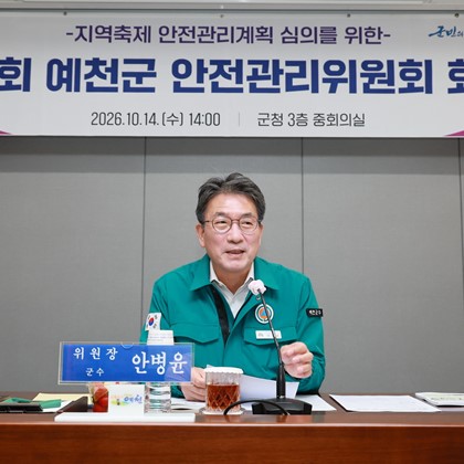 제4회 예천군 안전관리위원회(10월 14일)