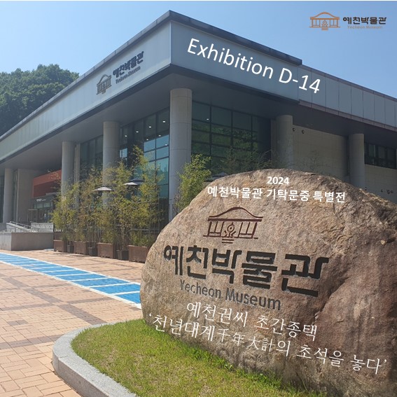 1.2024 예천박물관 기탁문중 특별전