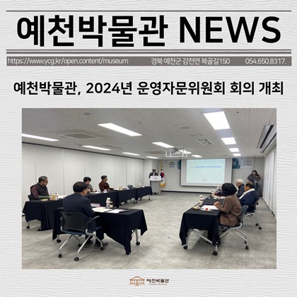 [보도자료] 예천박물관, 2024년 운영자문위원회 회의 개최