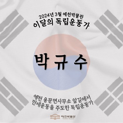 이달의 독립운동가 '박규수' (2024.03.)