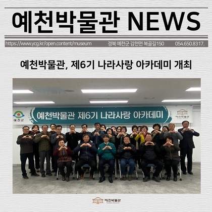[보도자료] 예천박물관, 제6기 나라사랑 아카데미 개최