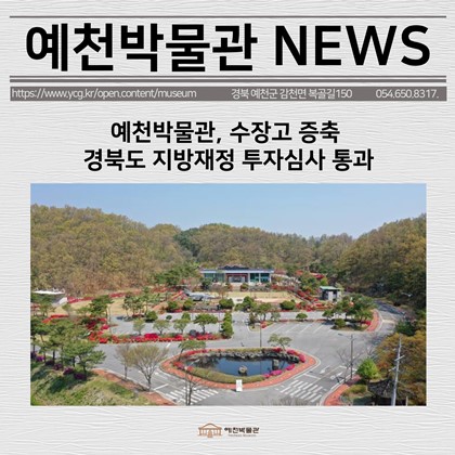 [보도자료] 예천박물관, 수장고 증축 경북도 지방재정 투자심사 통과