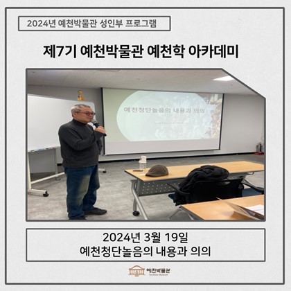 [예천학] 3월 19일(화), 제7기 예천학아카데미 – 예천청단놀음의 내용과 의의