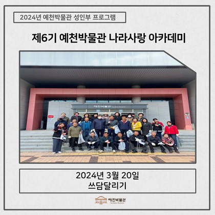 [나라사랑] 3월 20일(수), 제6기 나라사랑아카데미 – 쓰담달리기