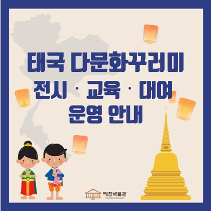 [다문화꾸러미]  국립민속박물관 공모 사업 2024 태국 다문화꾸러미 전시‧교육‧대여 운영 안내