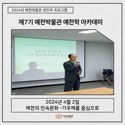 [예천학] 4월 2일(화), 제7기 예천학아카데미 – 예천의 민속문화 –기우제를 중심으로