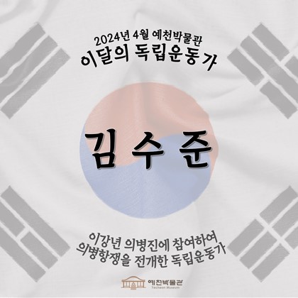 이달의 독립운동가 '김수준' (2024.04.)