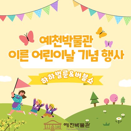 [행사] 이른 어린이날 기념행사 프로그램 안내