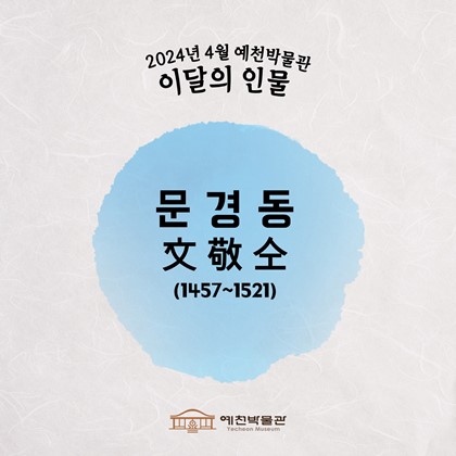 이달의 인물(2024.04.)'문경동'