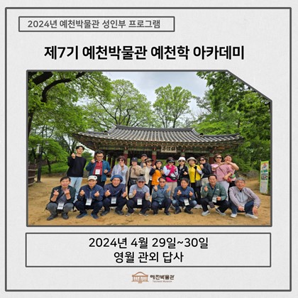 [예천학] 4월 29일(월)~30(화), 제7기 예천학아카데미 – 영월 관외 답사