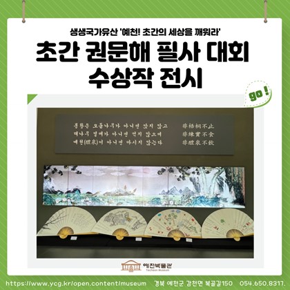 [공지] 생생국가유산 ‘예천! 초간의 세상을 깨워라-다 같이 초간정주행’ 초간 권문해 필사 대회 수상작 전시 안내