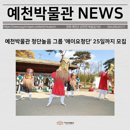 [보도자료] 예천박물관 청단놀음 그룹 '애이요청단' 25일까지 모집