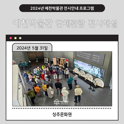 [관람] 5월 31일(금) 상주문화원, 예천박물관 상설전시실 관람!