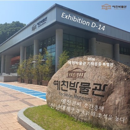 2024 예천박물관 기탁문중 특별전