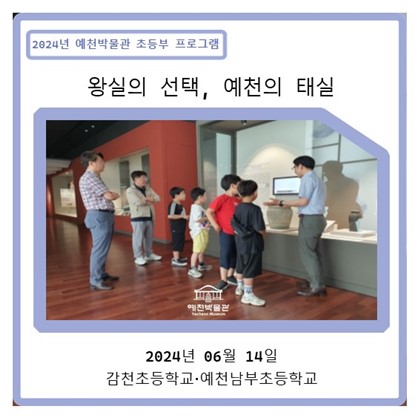 [왕실의 선택, 예천의 태실] 06월 14일(금), 감천초등학교·예천남부초등학교