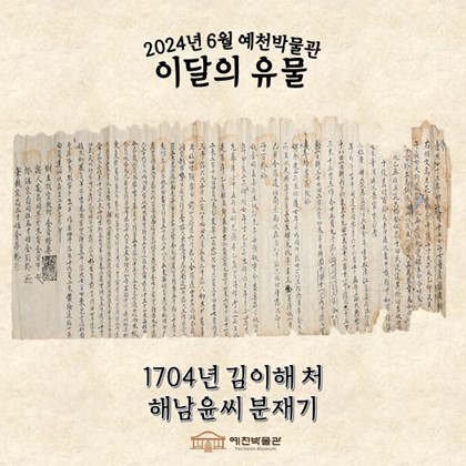 이달의 유물 ‘1704년 김이해 처 해남윤씨 분재기’(2024.06.)