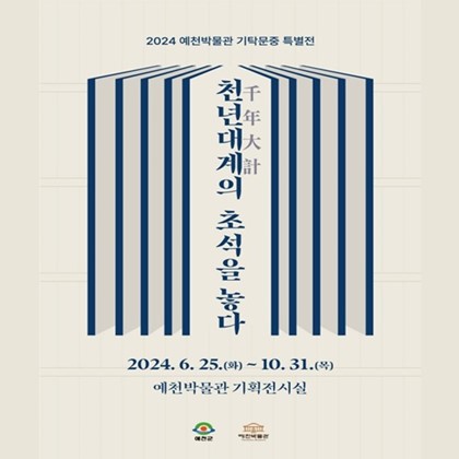 [2024 예천박물관 기탁문중 특별전 "천년대계千年大計의 초석을 놓다" 개막]