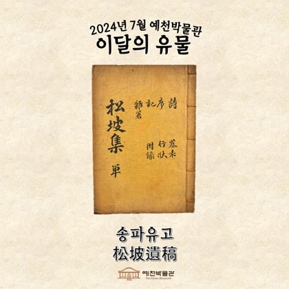 이달의 유물 ‘송파유고’(2024.07.)