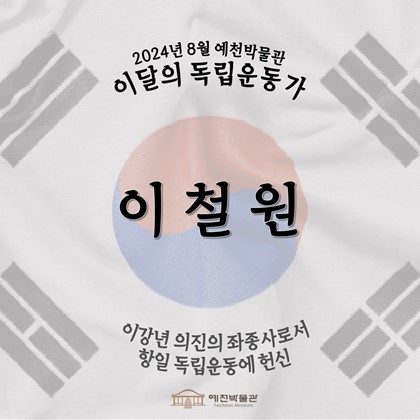 이달의 독립운동가 '이철원' (2024.08.)