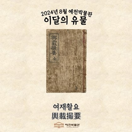 이달의 유물 ‘여재촬요’(2024.08.)