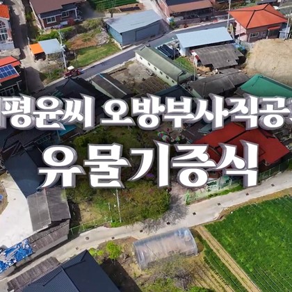 2024년 해평 윤씨 오방부사직공파 기증식