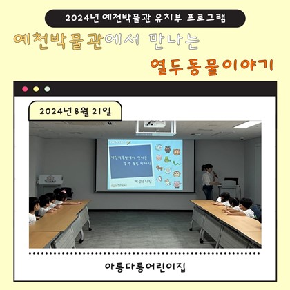 8월 21일(수), 아롱다롱어린이집, 예천박물관에서 만나는 열 두 동물 이야기 참여!