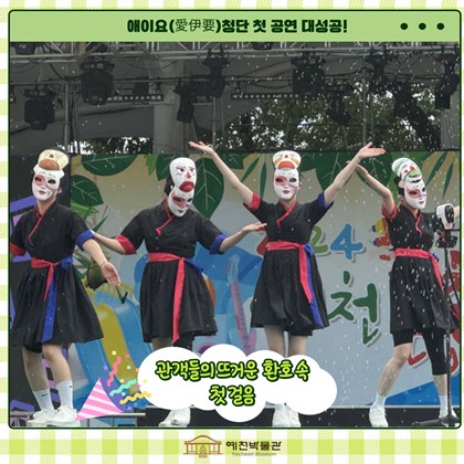 예천군 대표 퍼포먼스 그룹 애이요(愛伊要)청단, 첫 공연 대성공!
