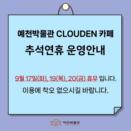 [공지] 추석연휴 예천박물관 카페 운영안내