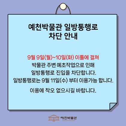 [공지] 예천박물관 일방통행로 차단 안내