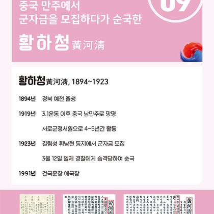 경북 9월의 독립운동가 황하청 선생 선정