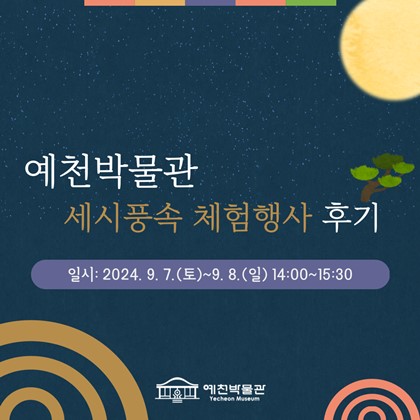 [세시풍속 체험프로그램] 미리 체험하는 추석 세시풍속 체험프로그램 후기
