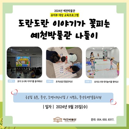 9월 25일 (수), 국공립용문, 풍양, 호명 어린이집, 지보초, 풍양초 병설유치원 도담도담 3회차 수업