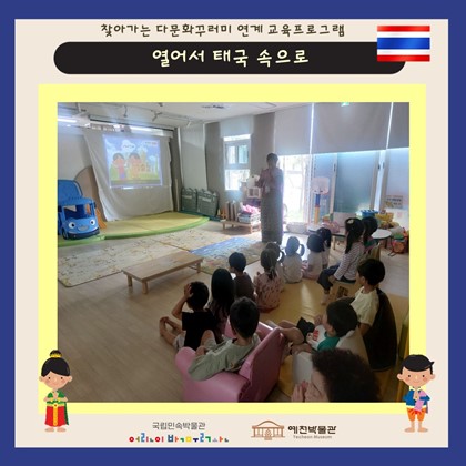 9월 25일 (수), 국공립행복주택어린이집 찾아가는 다문화 교육프로그램 ‘열어서 태국 속으로’ 참여