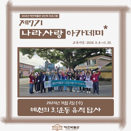 [나라사랑] 10월 2일(수), 제7기 나라사랑 아카데미 – 예천의 3.1운동 유적 답사